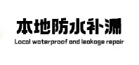 青州本地防水补漏
